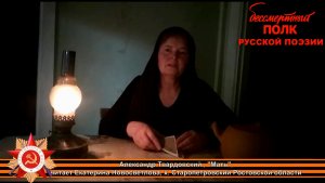 Александр Твардовский "Мать". Читает Екатерина Новосветлова,  х. Старопетровский, Ростовская область