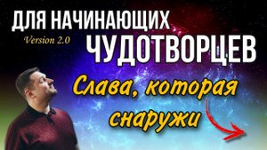 Слава, которая снаружи - Евгений Никошенко