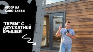 Обзор на баню 2,4х6м