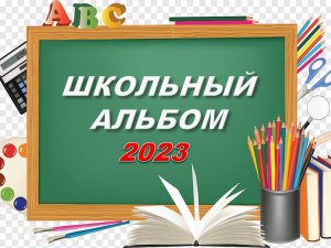 Школьный альбом 2023