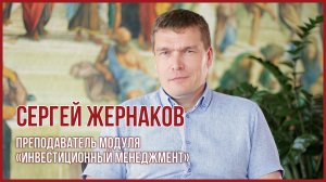 Сергей Жернаков о программе MBA в USIB