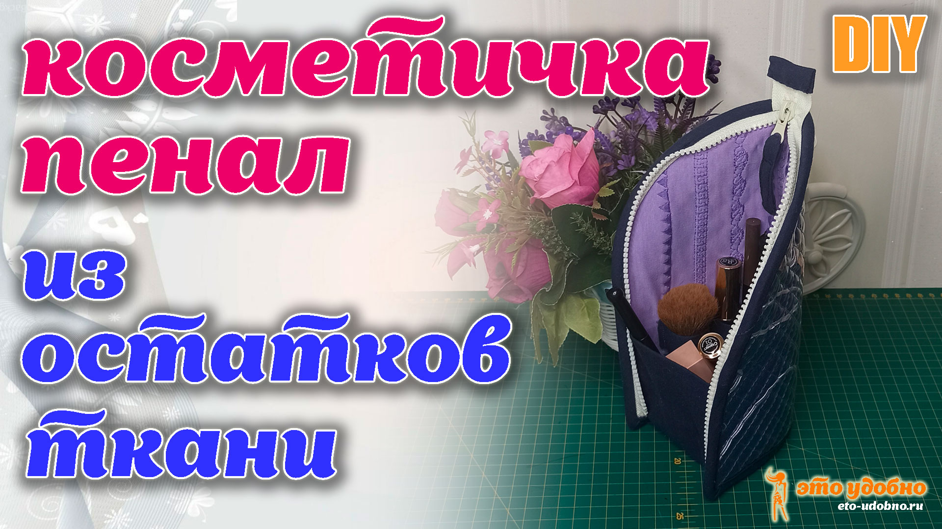 DIY / Косметичка-пенал из остатков ткани. Шьем своими руками.