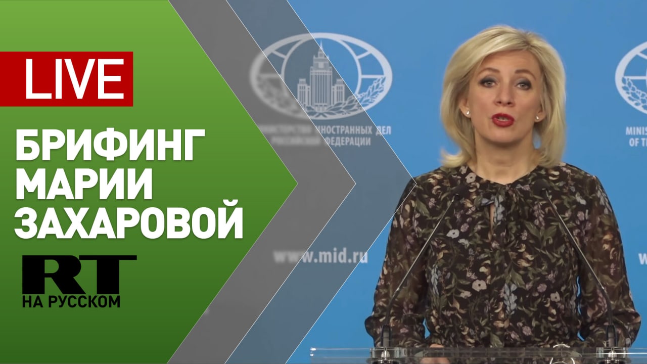 Еженедельный брифинг Марии Захаровой по текущим вопросам внешней политики - LIVE