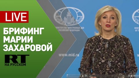 Еженедельный брифинг Марии Захаровой по текущим вопросам внешней политики - LIVE
