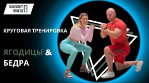 Тренировка бёдер и ягодиц. Круговая тренировка с собственным весом.