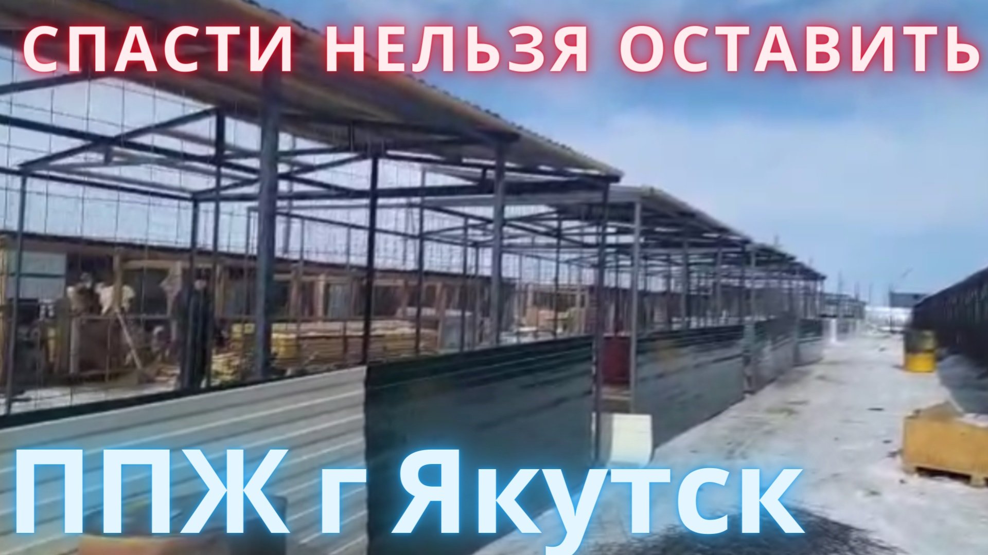 Дело спасения под угрозой? Спасти нельзя оставить.