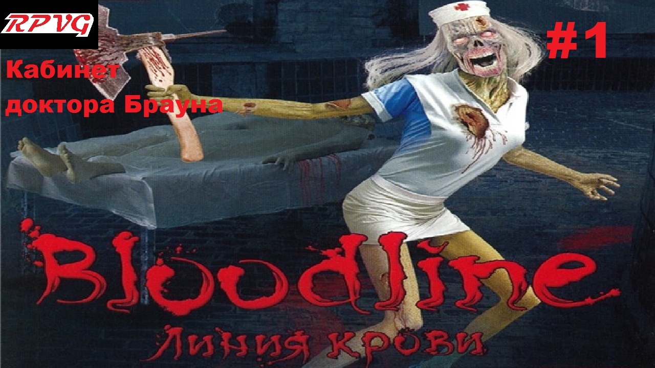 Прохождение Bloodline: Линия крови - Серия 1: Кабинет доктора Брауна