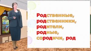 Введение нового знания на уроке русского языка в 3 классе «Однокоренные слова и форма слова».