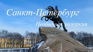 Санкт-Петербург. Необычная экскурсия