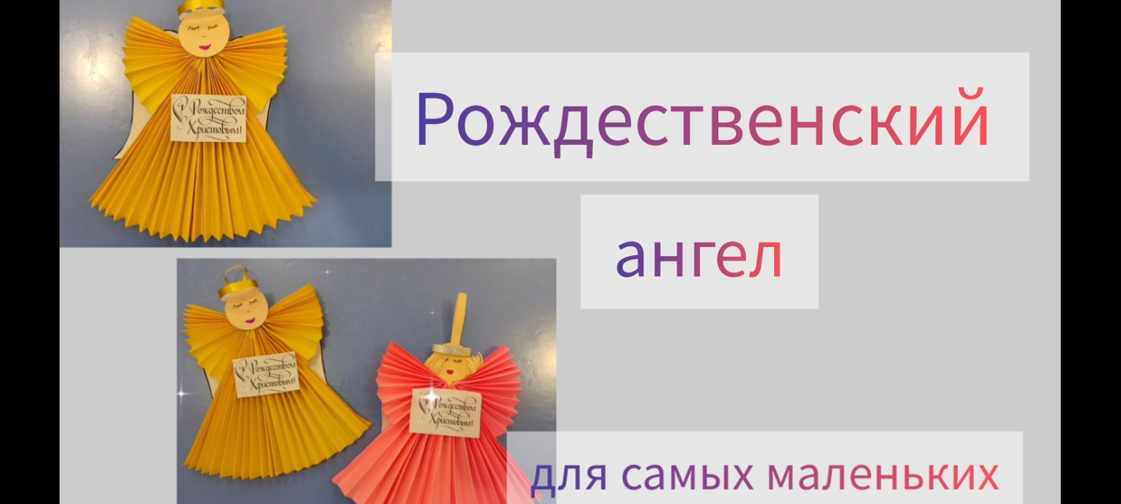 "Рождественский ангел" мастер-класс для малышей от А.Л.Самолыга. ДДК им.Д.Н.Пичугина,2023