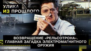 Возвращение «рельсотрона». Главная загадка электромагнитного оружия