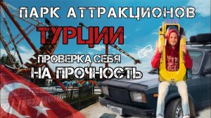 Парк аттракционов в Турции! Проверка себя на прочность_Турецкий кофе на местном базаре