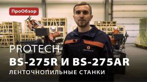 Ленточнопильные станки ProTech BS-275R и BS-275AR