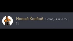 Новый ковбой против старого в дискорде! TDS Discord