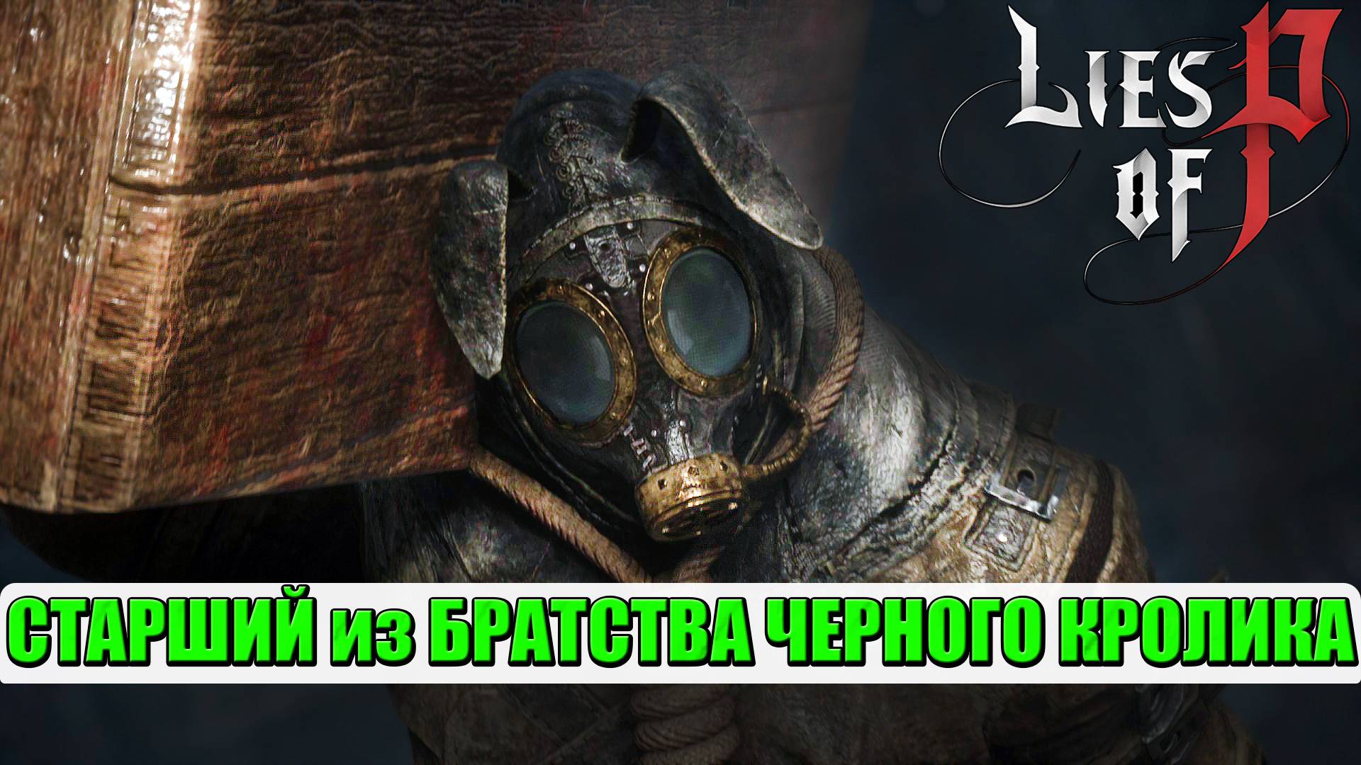 Старший из Братства Черного Кролика. Босс. Lies of P. #liesofp #братсво #черногокролика #страшийбосс