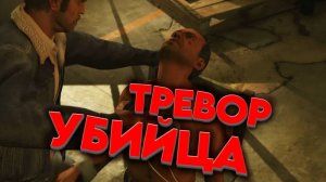 ТРЕВОР УЧИТ ДОПРОСАМ / GTA V / ПРОХОЖДЕНИЕ / ЧАСТЬ 9