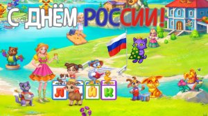 С Днём России! подписчики Ёлочка qWwWq