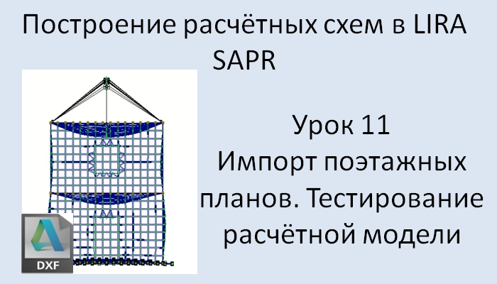 Построение расчётных моделей в Lira Sapr Урок 11 Импорт поэтажных планов из DXF (расчёт и анализ)