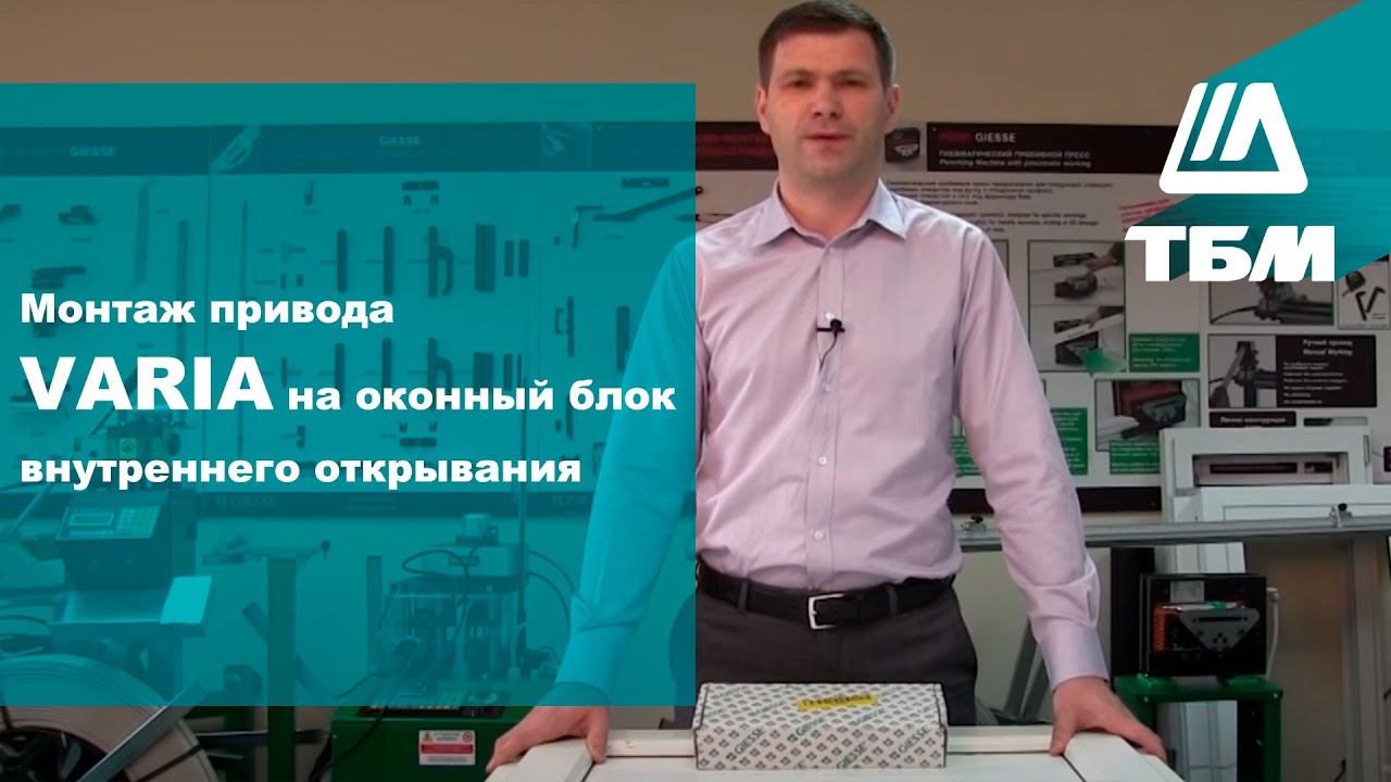 Комплектация привода VARIA и его монтаж на оконный блок внутреннего открывания