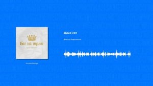 Виктор Лавриненко - Душа моя (Христианские песни, Христианская музыка)