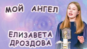 Елизавета Дроздова - «Мой Ангел»