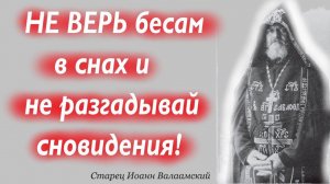 НЕ ВЕРЬ бесам в снах! Старец Иоанн Валаамский с мудростью