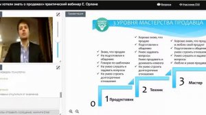 Евгений Орлан - Практический вебинар «Все что Вы хотели знать о продажах»