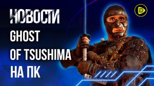 Quake жив; Ghost of Tsushima на ПК; Анимешное мясо - Новости игр 26.06