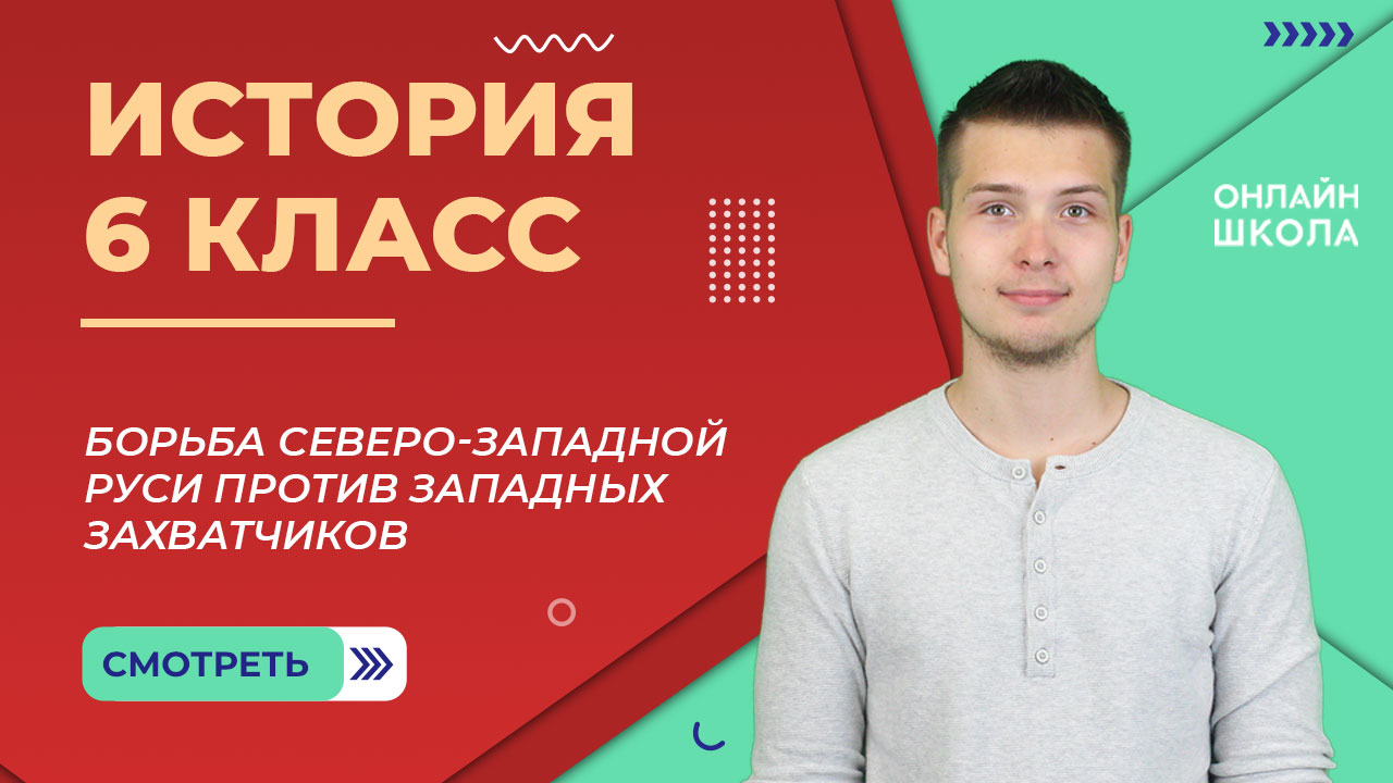 Борьба Северо-Западной Руси против западных захватчиков. Часть 2. Видеоурок 21. История 6 класс