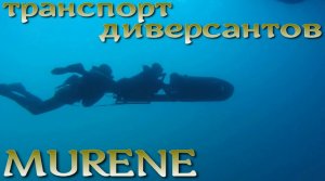 Транспорт диверсантов - MURENE