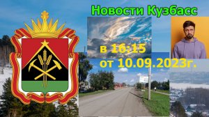 Новости Кузбасс в 16:15 от 10.09.2023г.