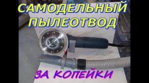 Как работает самодельный простейший пылеотвод на болгарку. Обзор инструмента