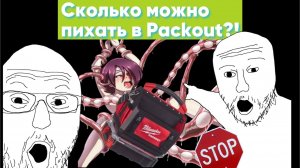Скольно можно пихать в Packout