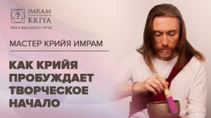 Творческие способности и Крийя Йога