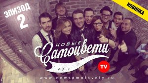 Новые Самоцветы TV. Эпизод 2