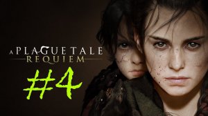 A Plague Tale: Requiem | Прохождение #4 | (PC)