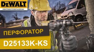 Перфоратор DeWalt D25133K-KS. Обзор