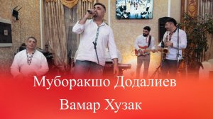 Муборакшо Додалиев Вамар Хузак | Базми Туёна | Muboraksho Dodaliev Vamar Khuzak