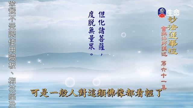 妙法蓮華經(61)-2_長老法語_(lifetv_20210908_14：30) смотреть онлайн