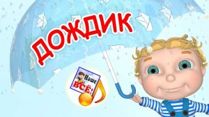 Дождик кап-кап. Мульт-песенка для малышей. Наше всё!