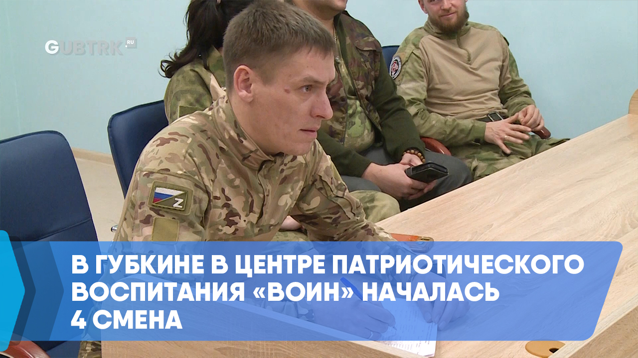 В Губкине в Центре патриотического воспитания «Воин» началась 4 смена