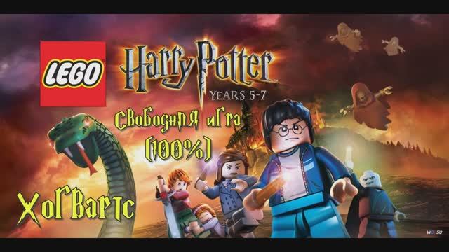 LEGO Гарри Поттер: Год 5-7 Год | Хогвартс (Свободное прохождение игры 100%)