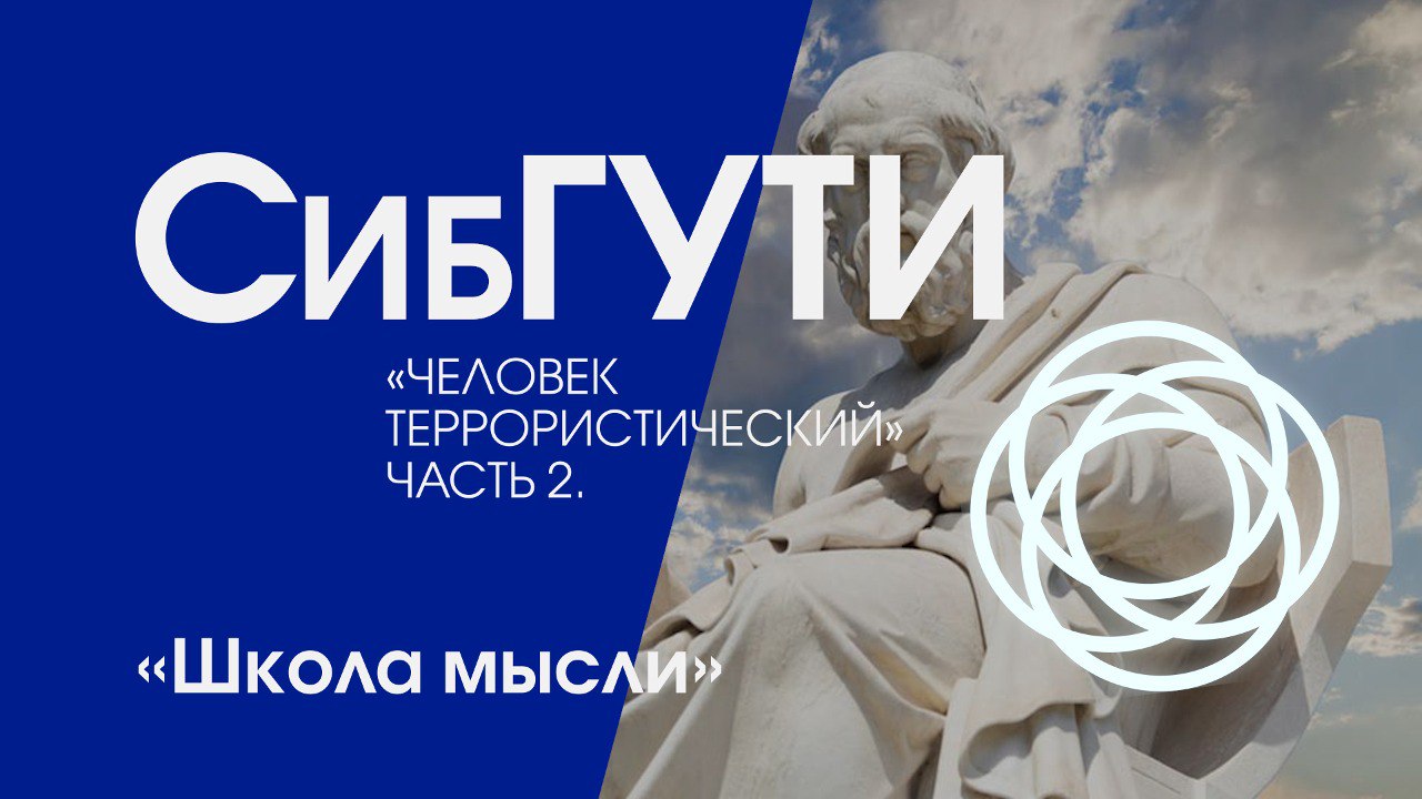 Школа мысли:  «Человек террористический. Часть 2. Антропология террора и типология террористов»