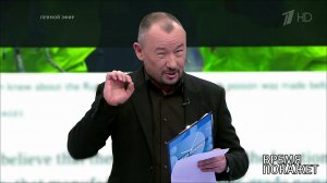 Дело Скрипаля: секретная лаборатория в Москве? Время покажет. Выпуск от 05.04.2018
