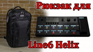 Рюкзак для процессора LINE 6 HELIX FLOOR. Обзор перед отправкой. Мастерская Велимир
