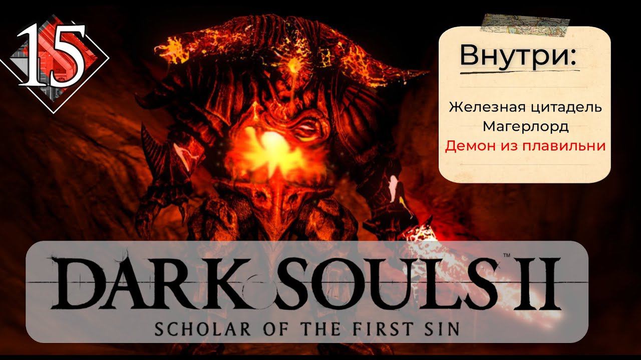 Dark Souls 2: Scholar of the first sin прохождение - часть 15 I Демон из плавильни