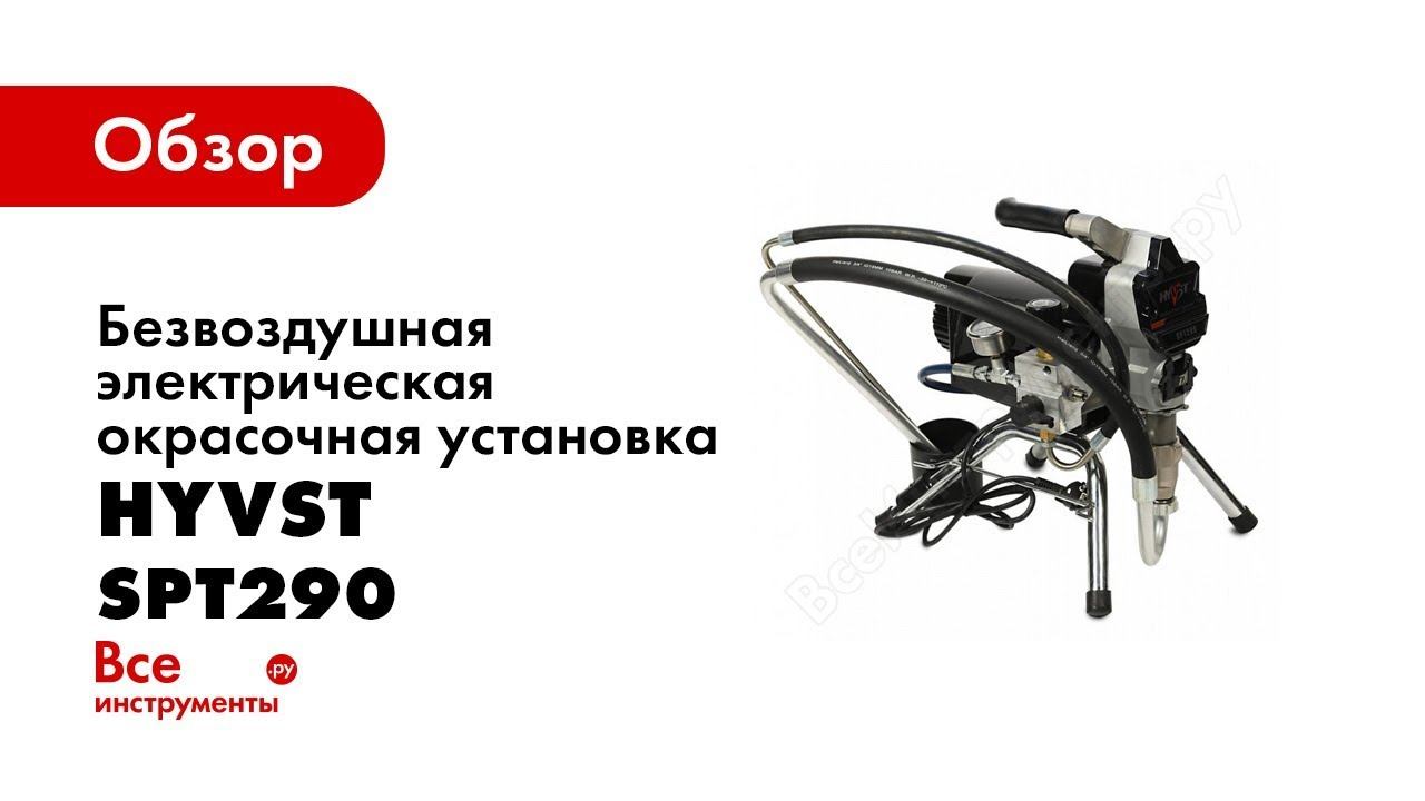 Обзор: ОКРАСОЧНЫЙ АППАРАТ HYVST SPT 290