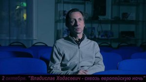 ВЛАДИСЛАВ ХОДАСЕВИЧ - СКВОЗЬ ЕВРОПЕЙСКУЮ НОЧЬ (анонс)
