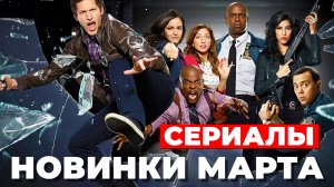 НОВЫЕ СЕРИАЛЫ (МАРТ) 2022