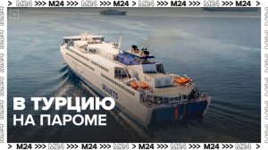 Россияне с мая смогут путешествовать в Турцию на пароме из Сочи - Москва 24
